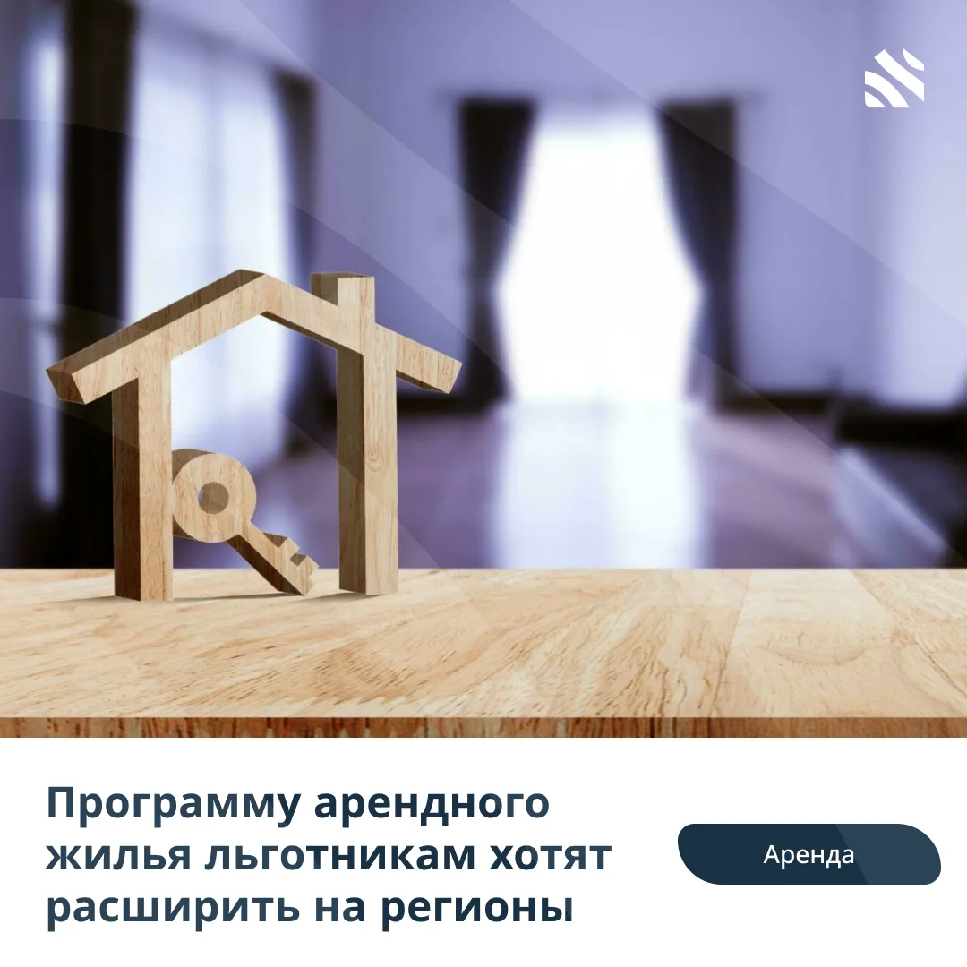 💰Программу арендного жилья льготникам хотят расширить на регионы