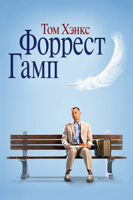 🎬 «Форрест Гамп» (1994)