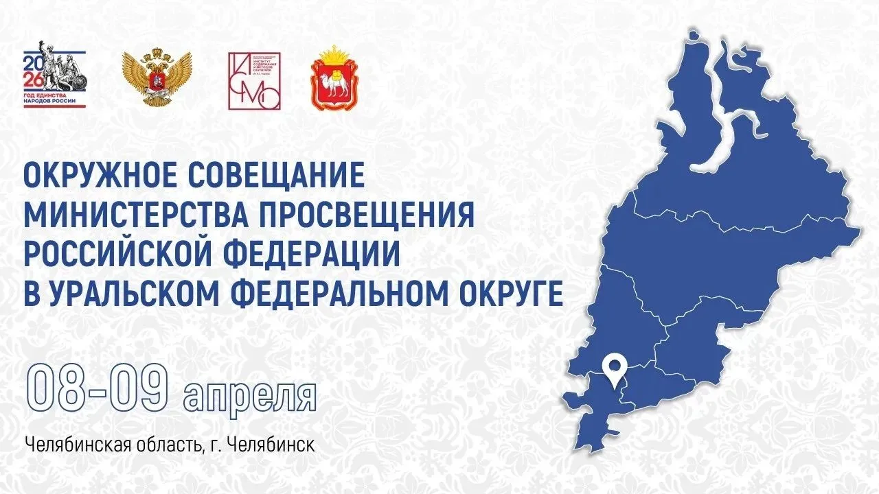 В Челябинске пройдет окружное совещание представителей системы образования УрФО  📆Сегодня, 8 апреля 