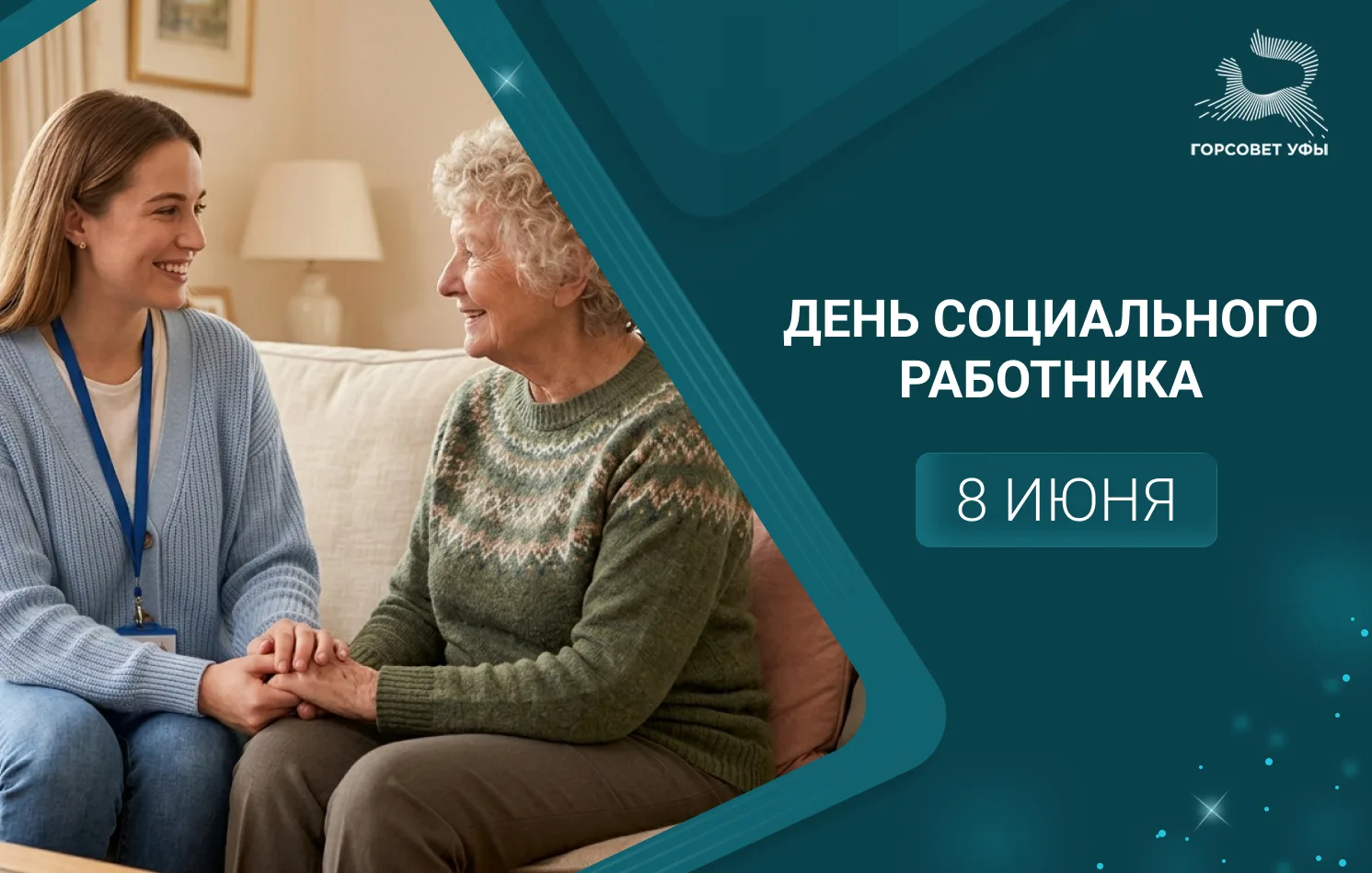 💐 С Днём социального работника!
