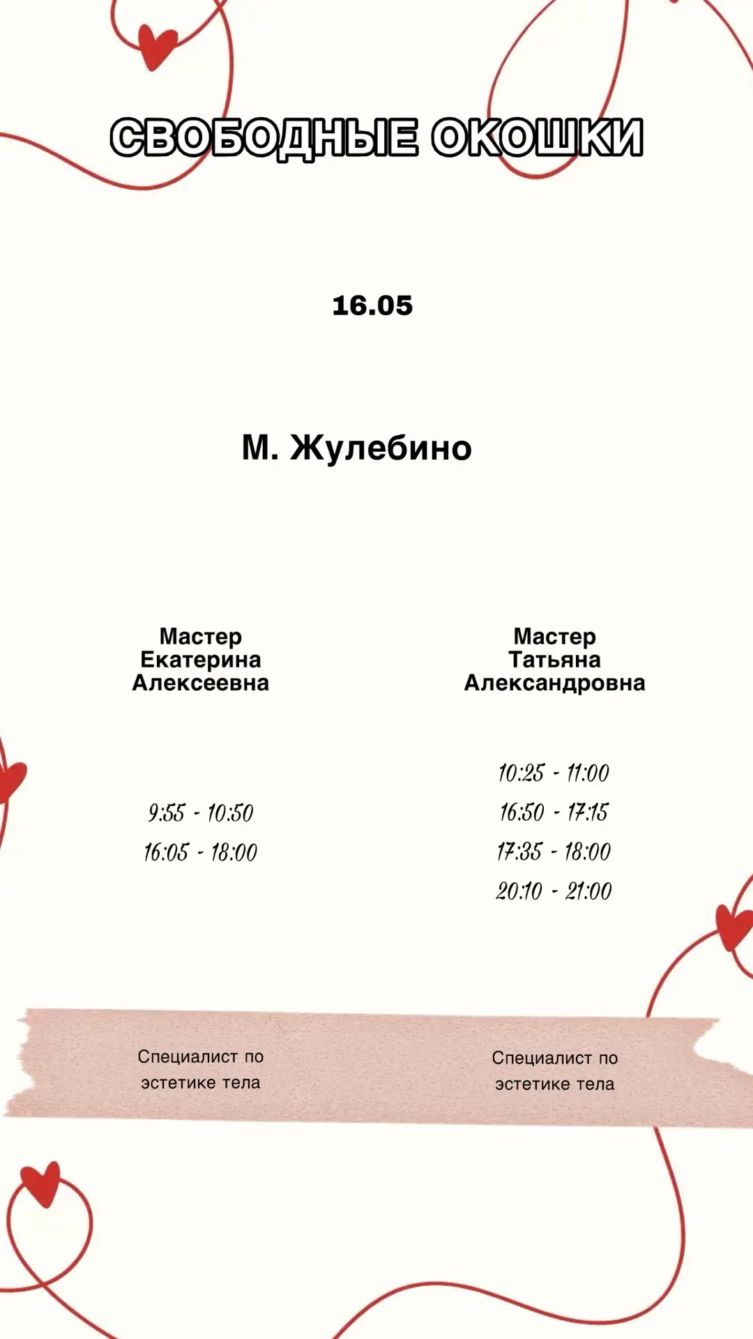 Свободные окошки на сегодня