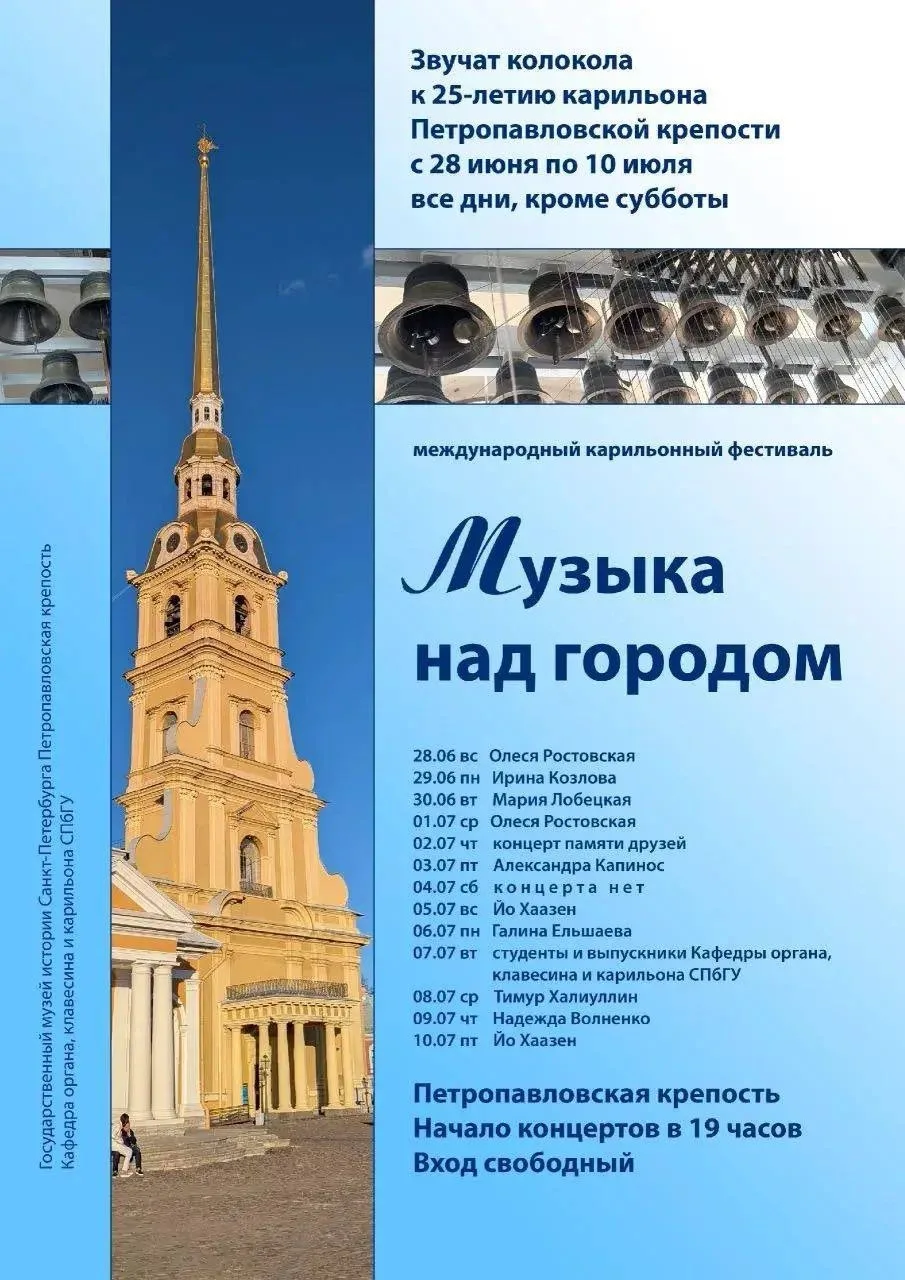 Петропавловская крепость приглашает на карильонный фестиваль «Музыка над городом»