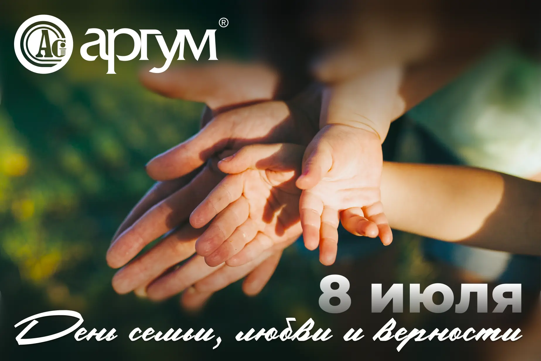 Поздравляем с Днём семьи, любви и верности! Пусть в жизни будет побольше тихих, тёплых моментов рядо