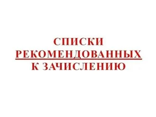 Размещаем списки рекомендованных к зачислению в 10 класс В МАОУ "СОШ №14"

Большая просьба к рекомен