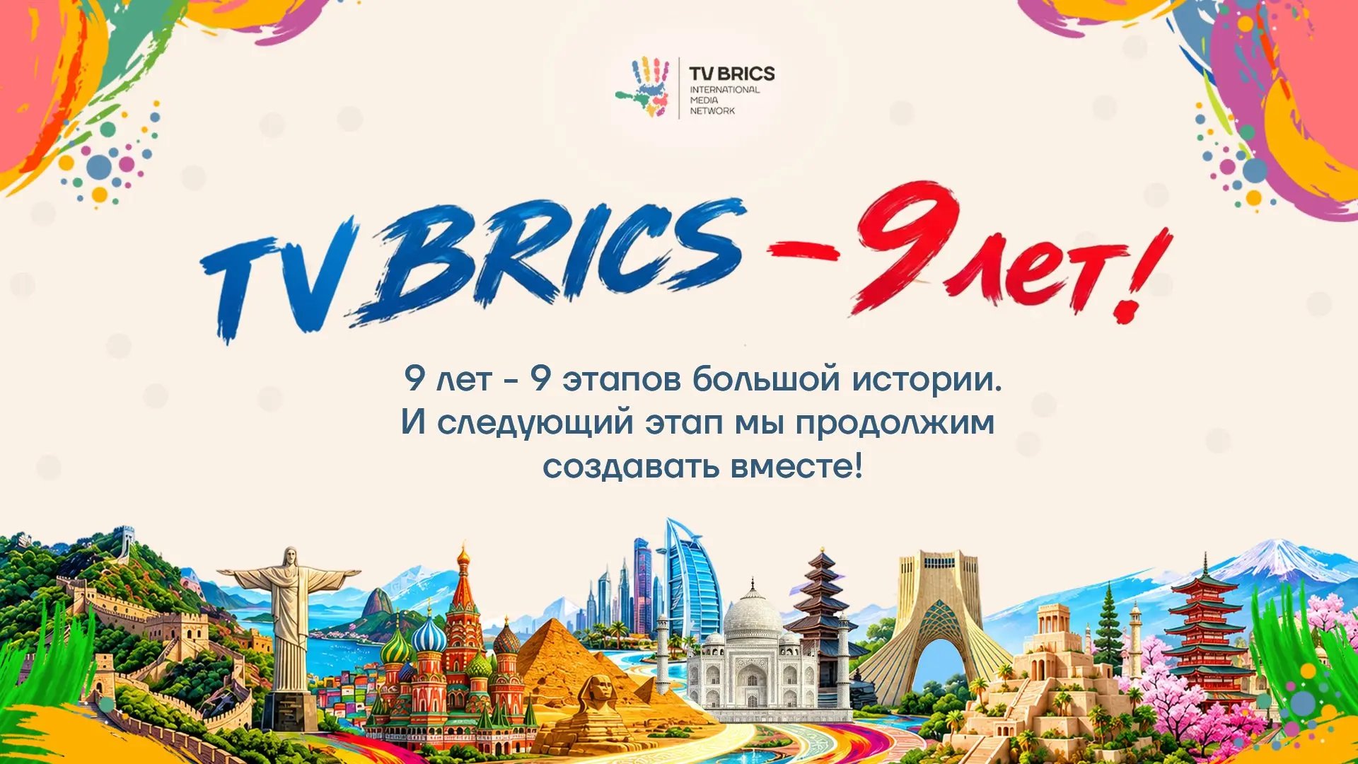 TV BRICS – 9 лет!