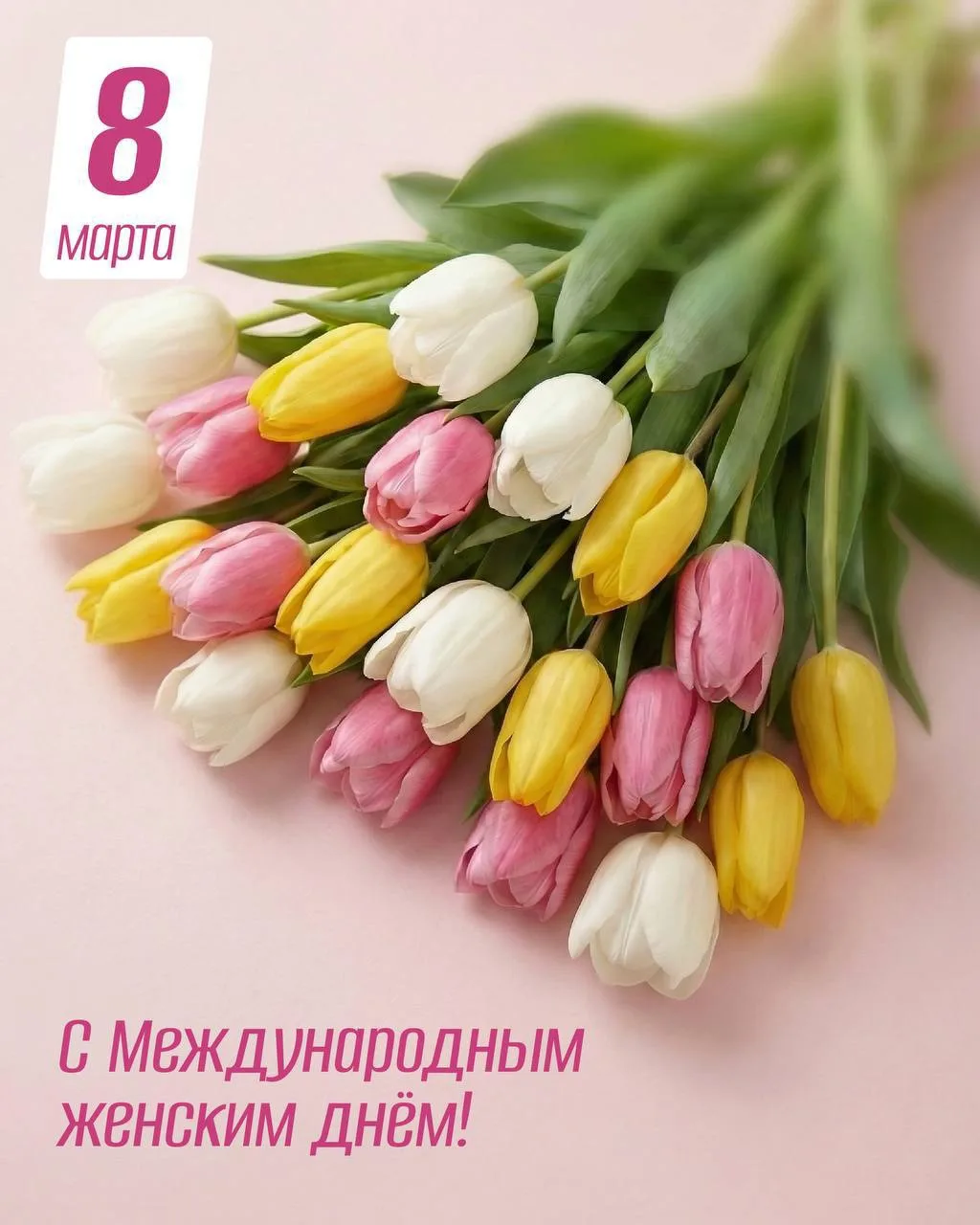 С праздником весны, дорогие женщины! 🌸