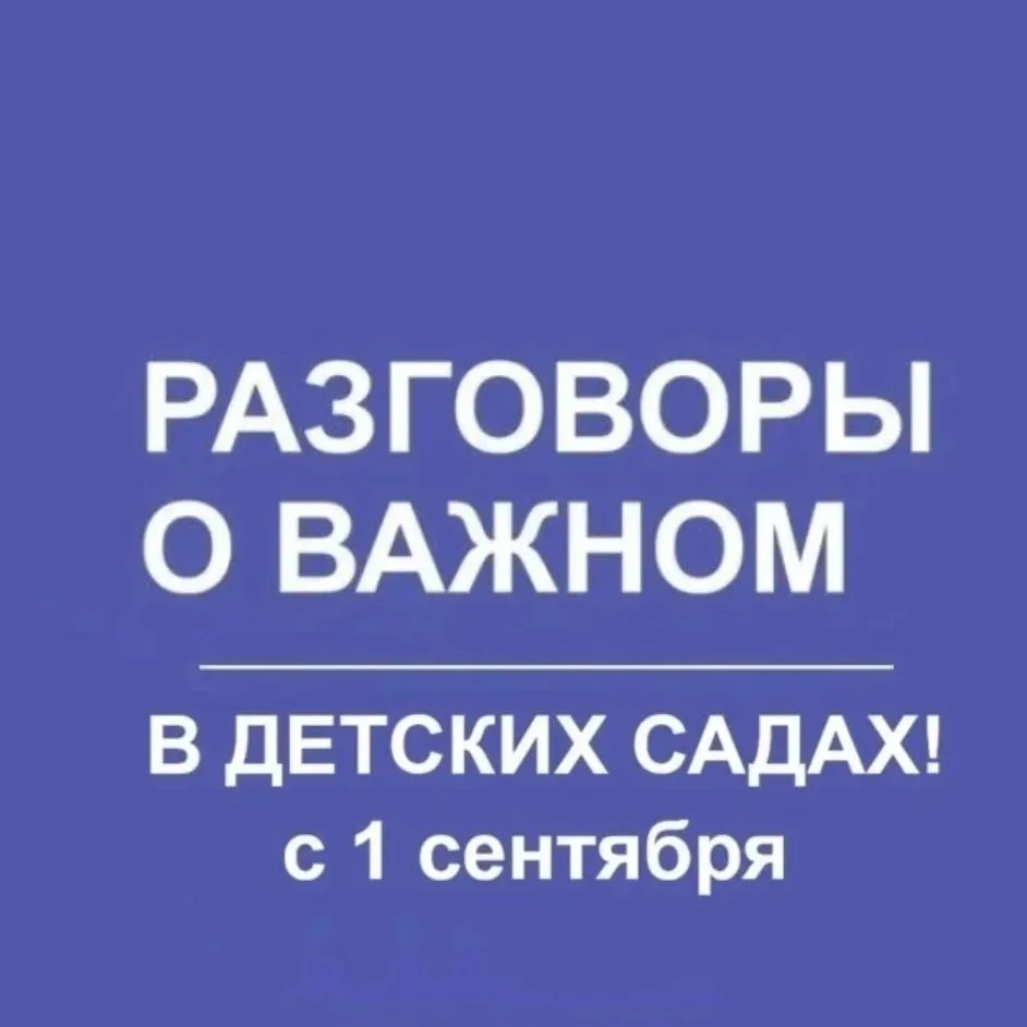 ⚡️ Официально. Во всех детских садах с 1 сентября 2026 будут внедрены "РАЗГОВОРЫ О ВАЖН...