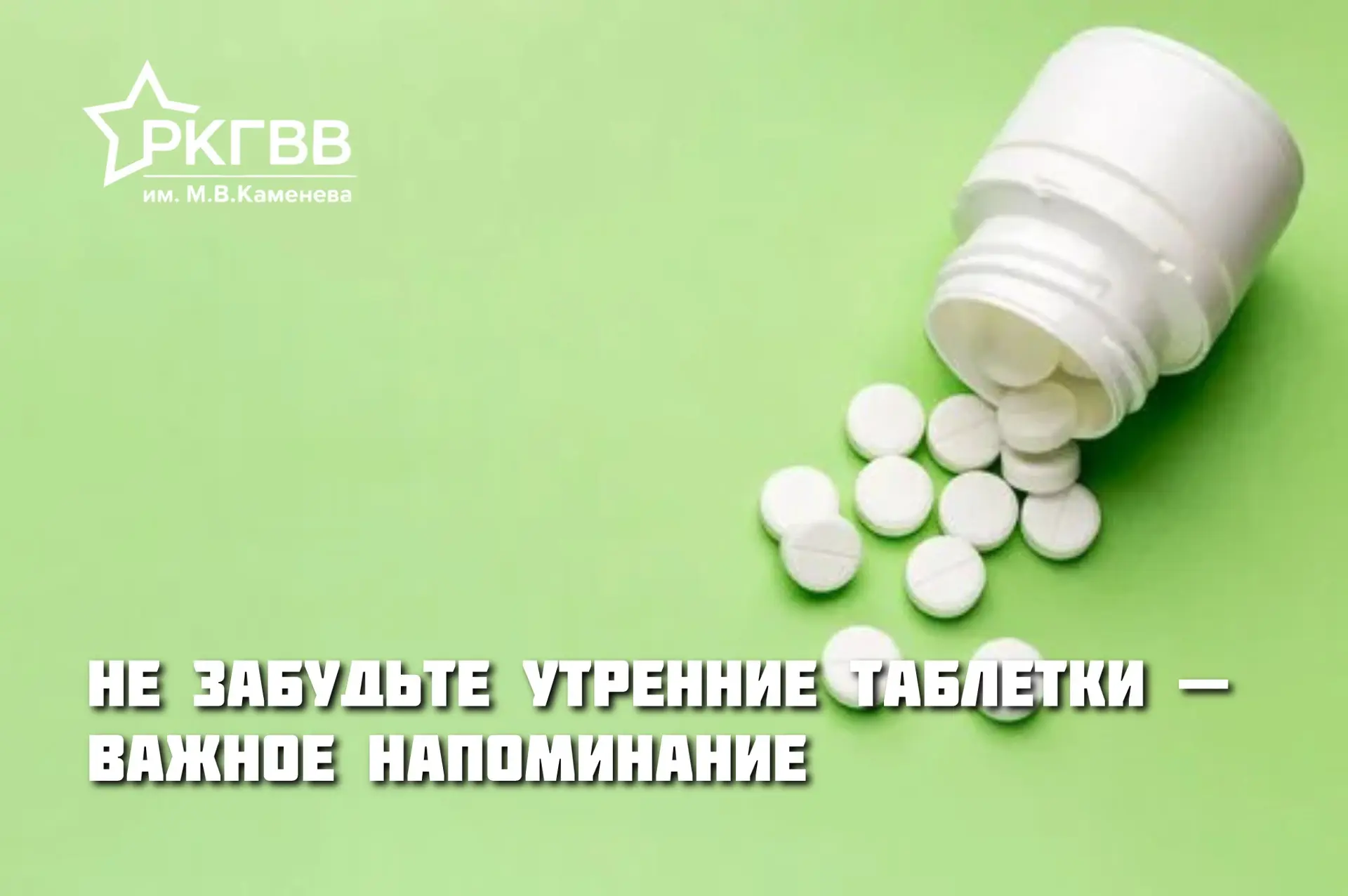 💊 Регулярный приём назначенных лекарств — одна из главных составляющих успешного лечения. Пожалуйст