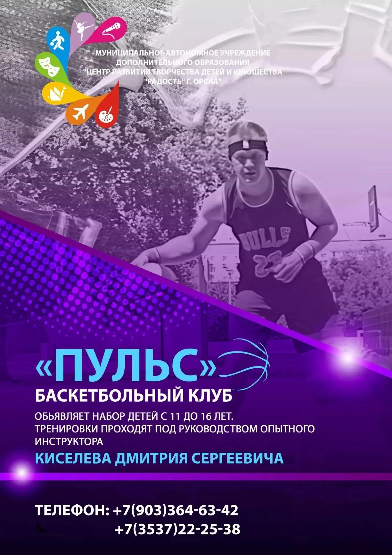 Набор детей в баскетбольный клуб "Пульс" с 10-11 лет на базе школы 25.