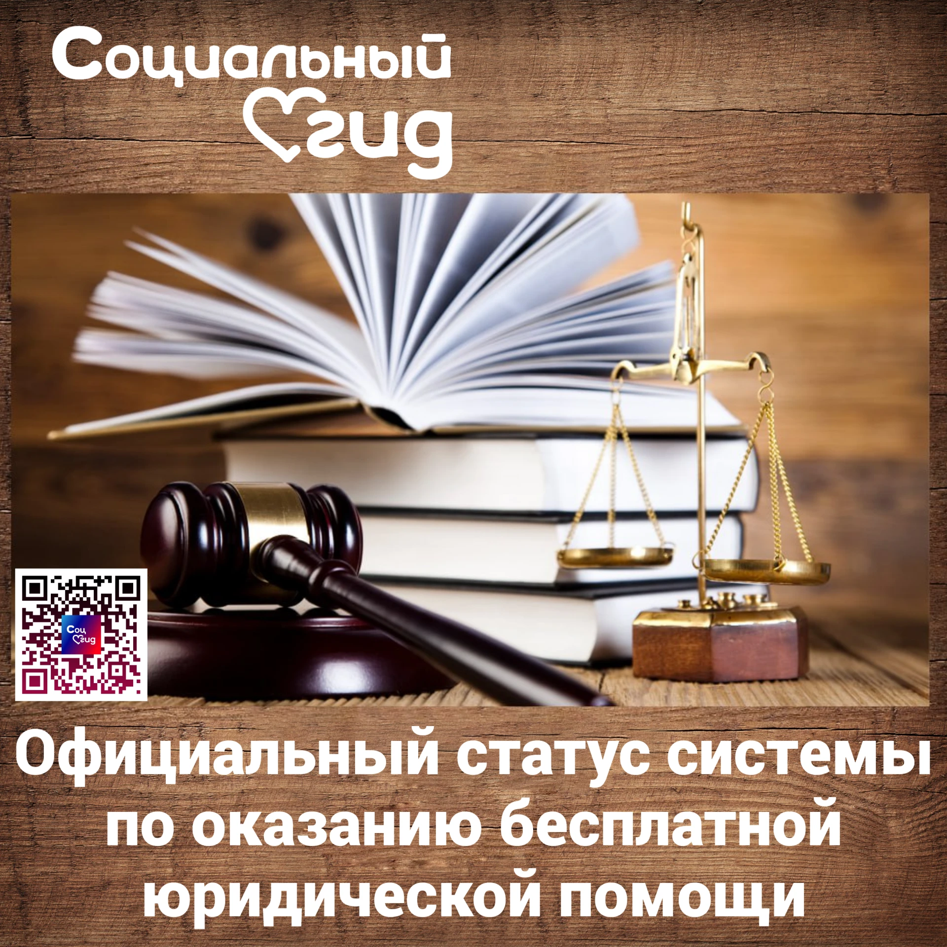 В России закрепят статус системы по оказанию бесплатной юридической помощи