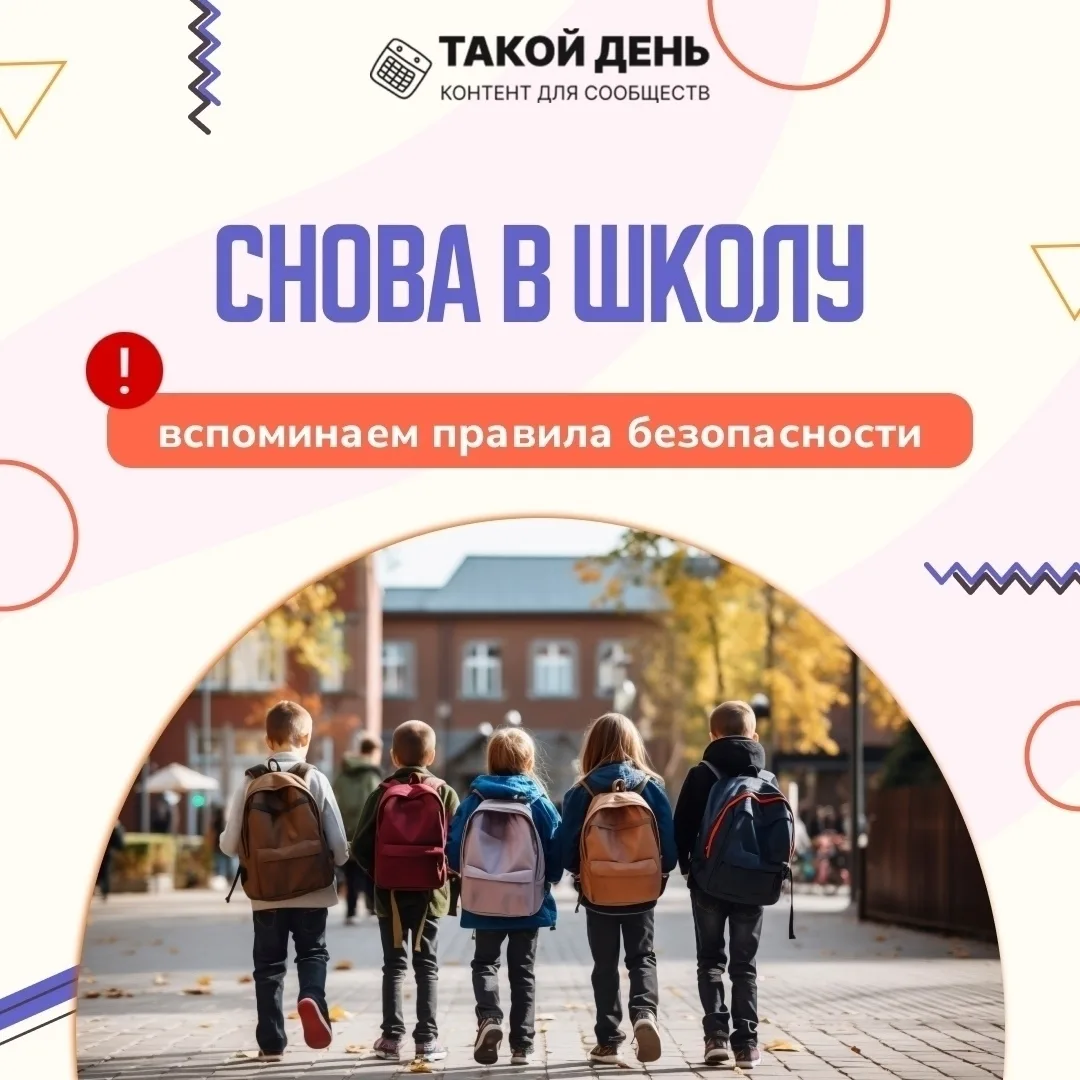 «Снова в школу: вспоминаем правила безопасности»