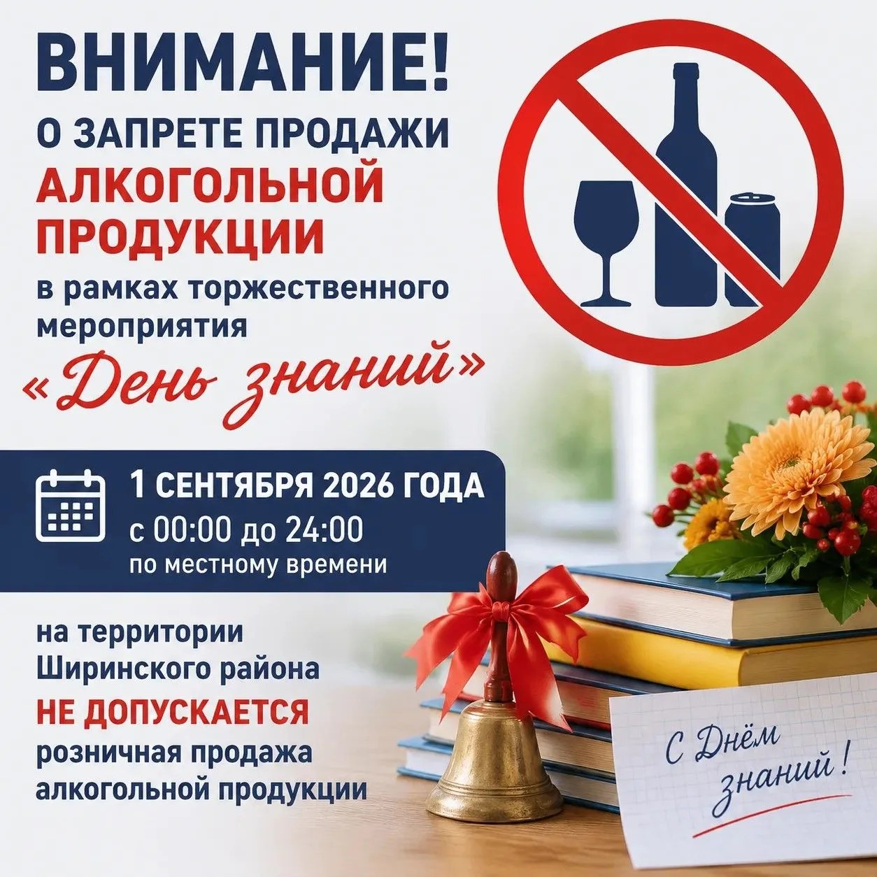 Запрет продажи алкогольной продукции