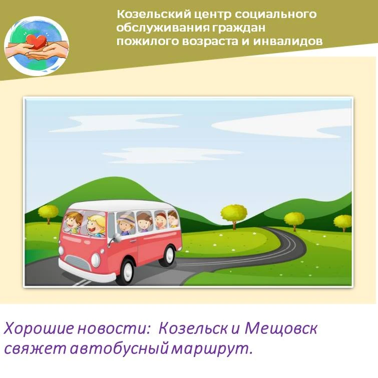 Между Козельском и Мещовском  с 1 ноября планируется открыть  автобусный маршрут . На н...