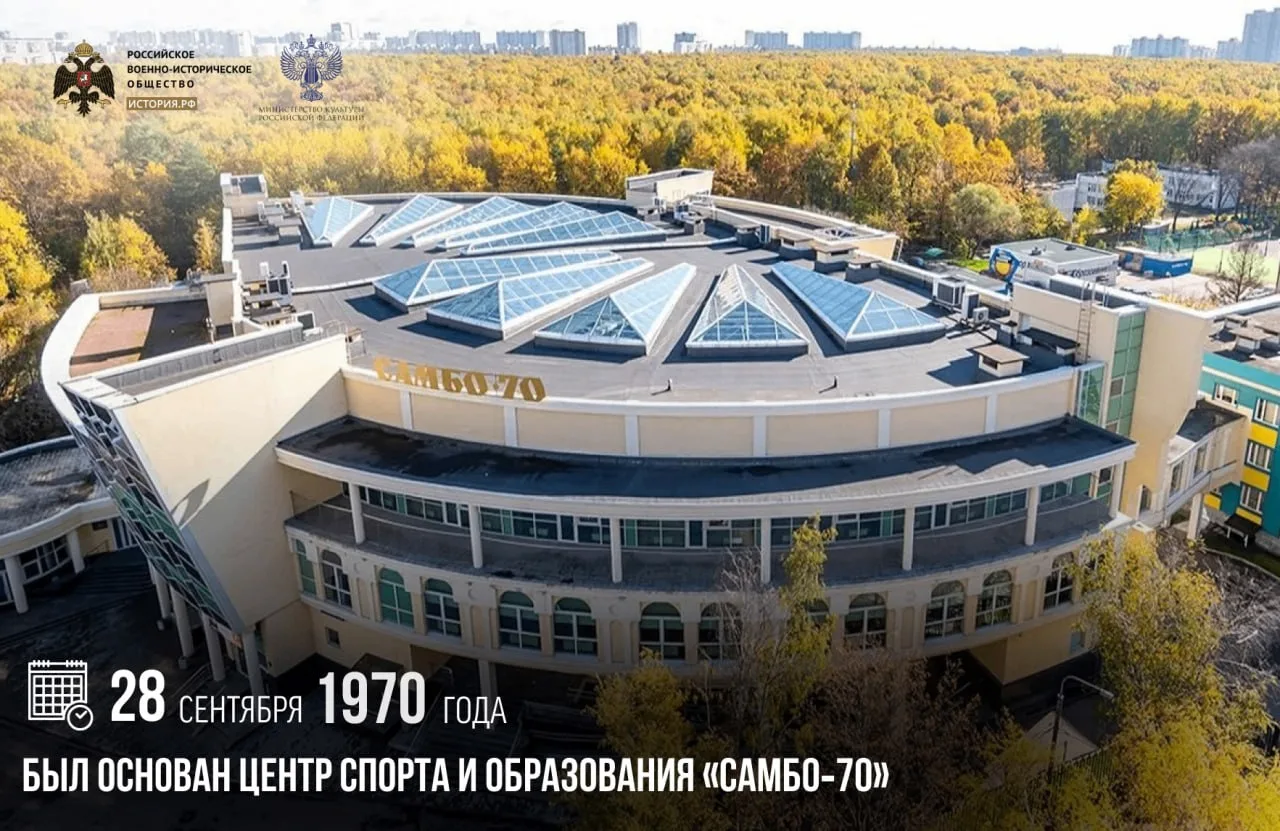 28 сентября 1970 года был основан Центр спор­та и образования «Самбо‑70»