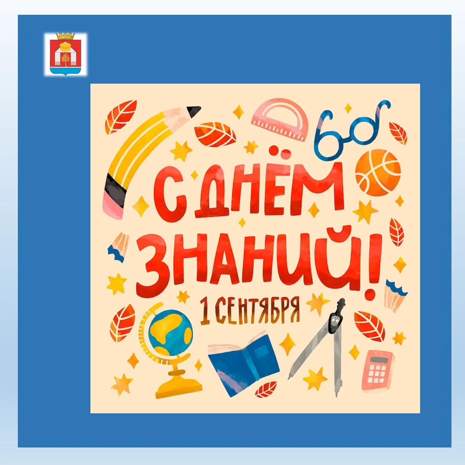 Поздравляем с Днем знаний и началом нового учебного года!