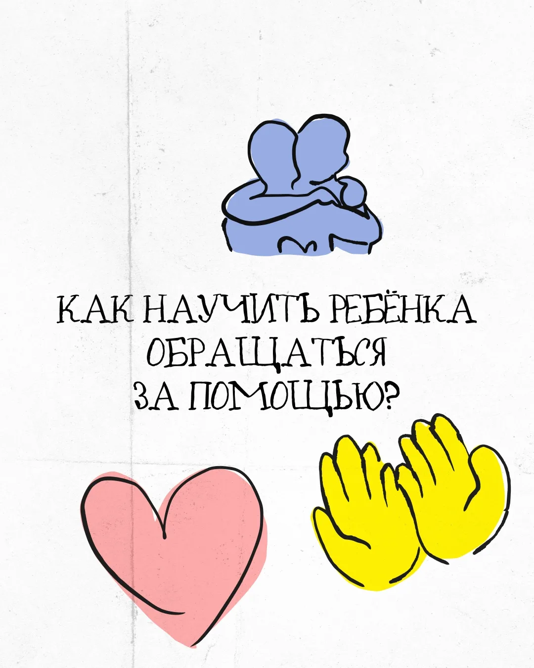 Каждому родителю хочется, чтобы ребёнок рос самостоятельным. Но не менее важно, чтобы о...