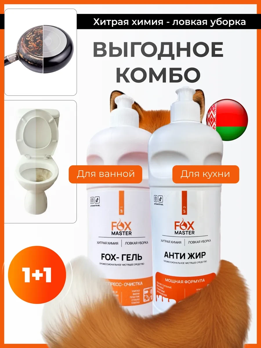 ⚡️ Набор средств для уборки Fox-гель плюс Антижир, FOXMASTER