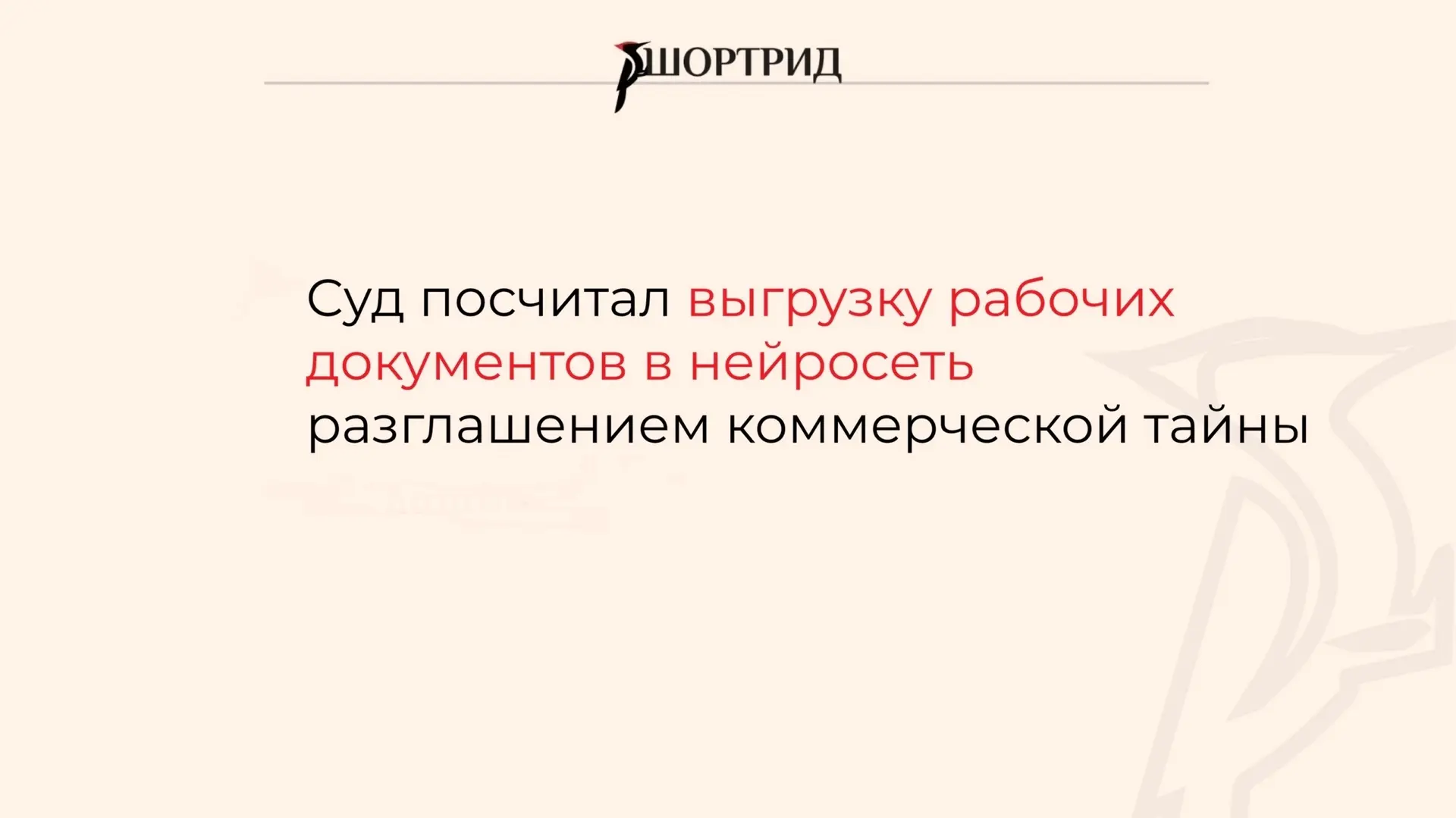 Суд посчитал выгрузку рабочих документов в нейросеть разглашением коммерческой тайны