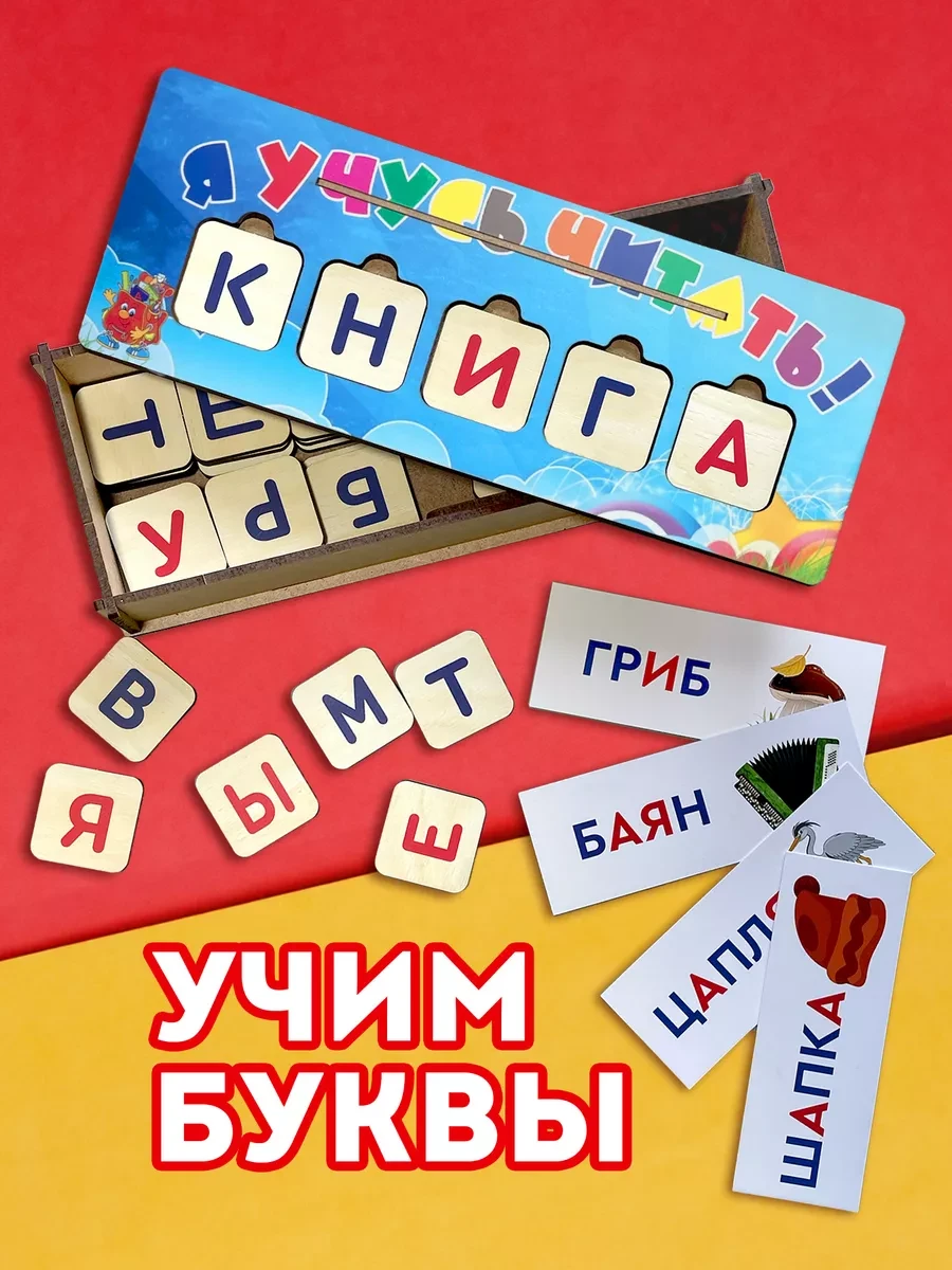 ⚡️ Обучающая игра из дерева Учим буквы, набор Учусь читать, Муси Пуси