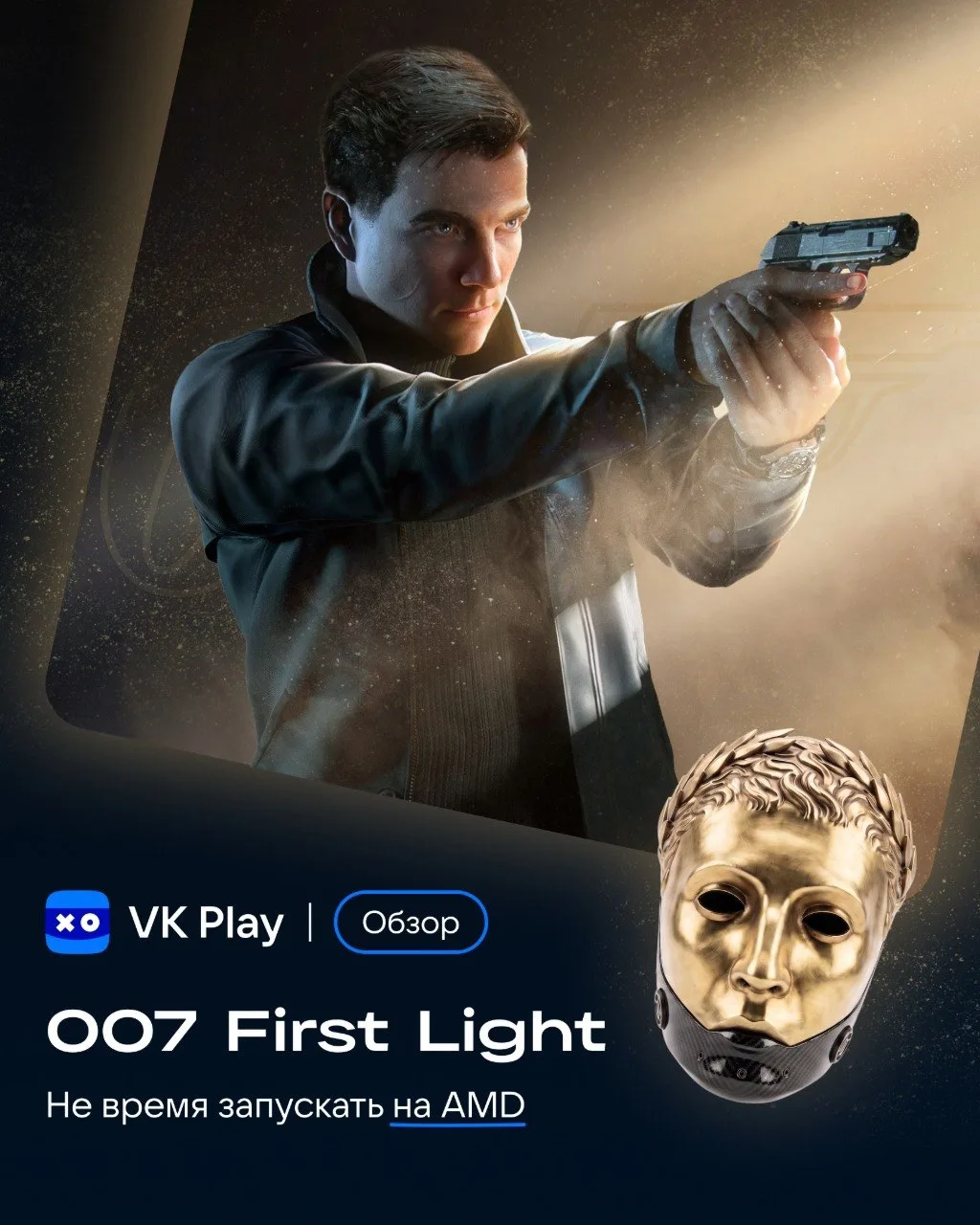 007 First Light — это почти идеальный шпионский боевик от создателей Hitman, который возвращает куль
