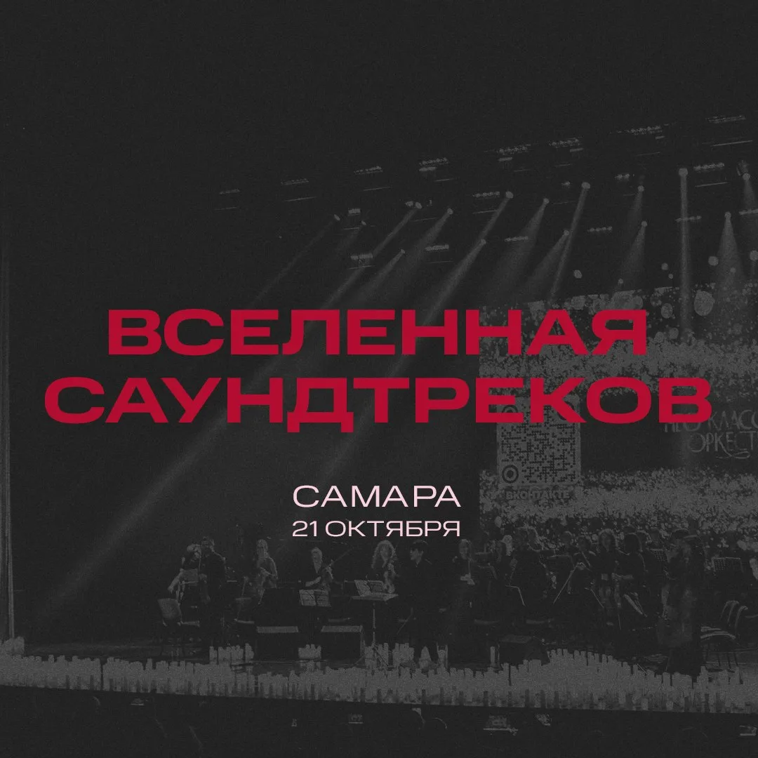 Премьера! «Вселенная саундтреков» — музыкальное шоу Нео Классик Оркестра и хора в сияни...