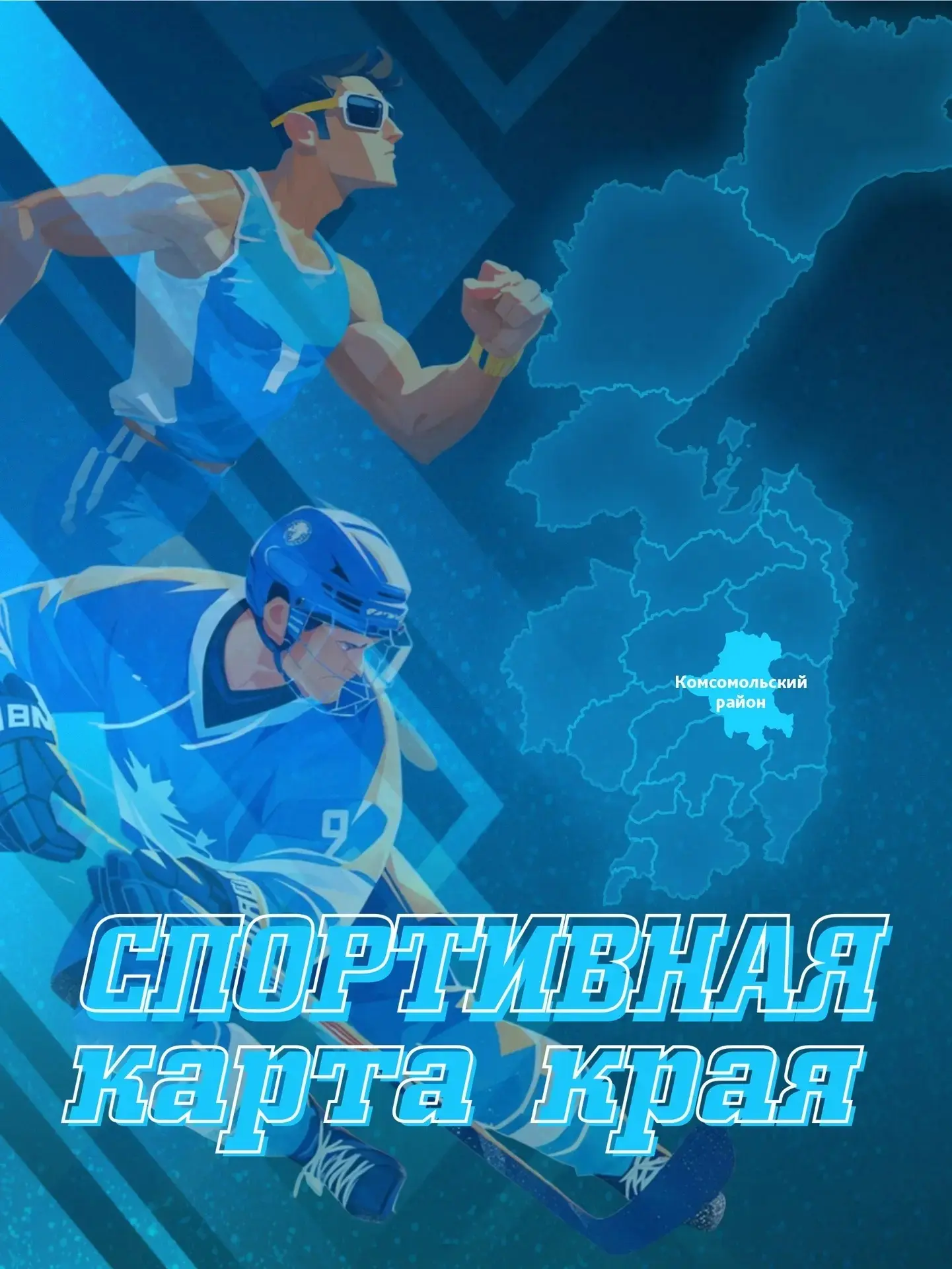 📍Спортивная карта края. Комсомольский район
