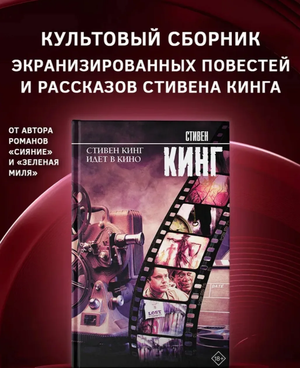 В этом сборнике "Стивен Кинг идёт в кино" собраны  повести и рассказы, которые легли в ...