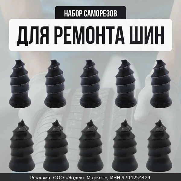 🔧Саморезы для ремонта шин, набор для ремонта бескамерных шин