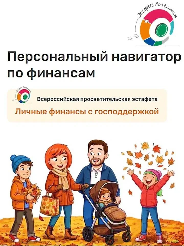 📢 Всероссийская просветительская эстафета «Мои финансы»: 10-й этап стартовал!