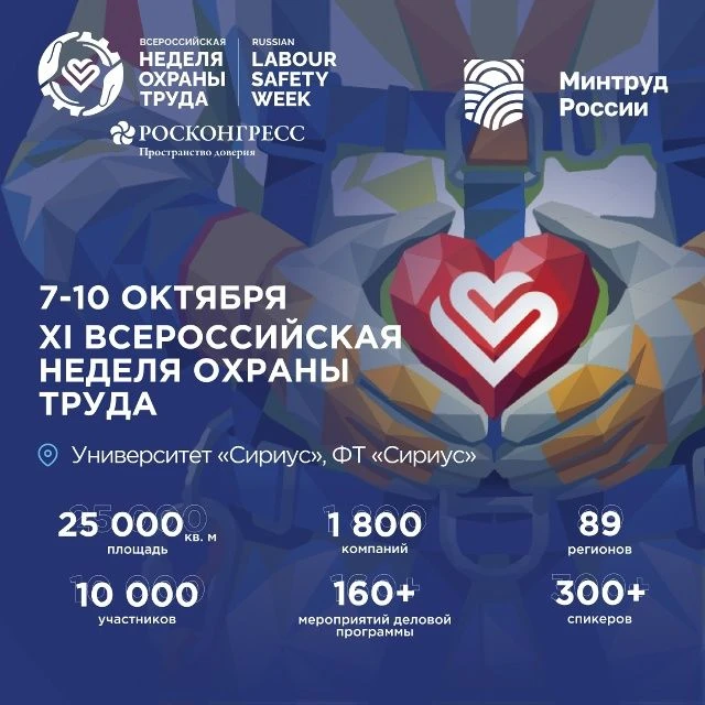 Всероссийская неделя охраны труда 2026
В 2026 году Всероссийская неделя охраны труда продолжает укре