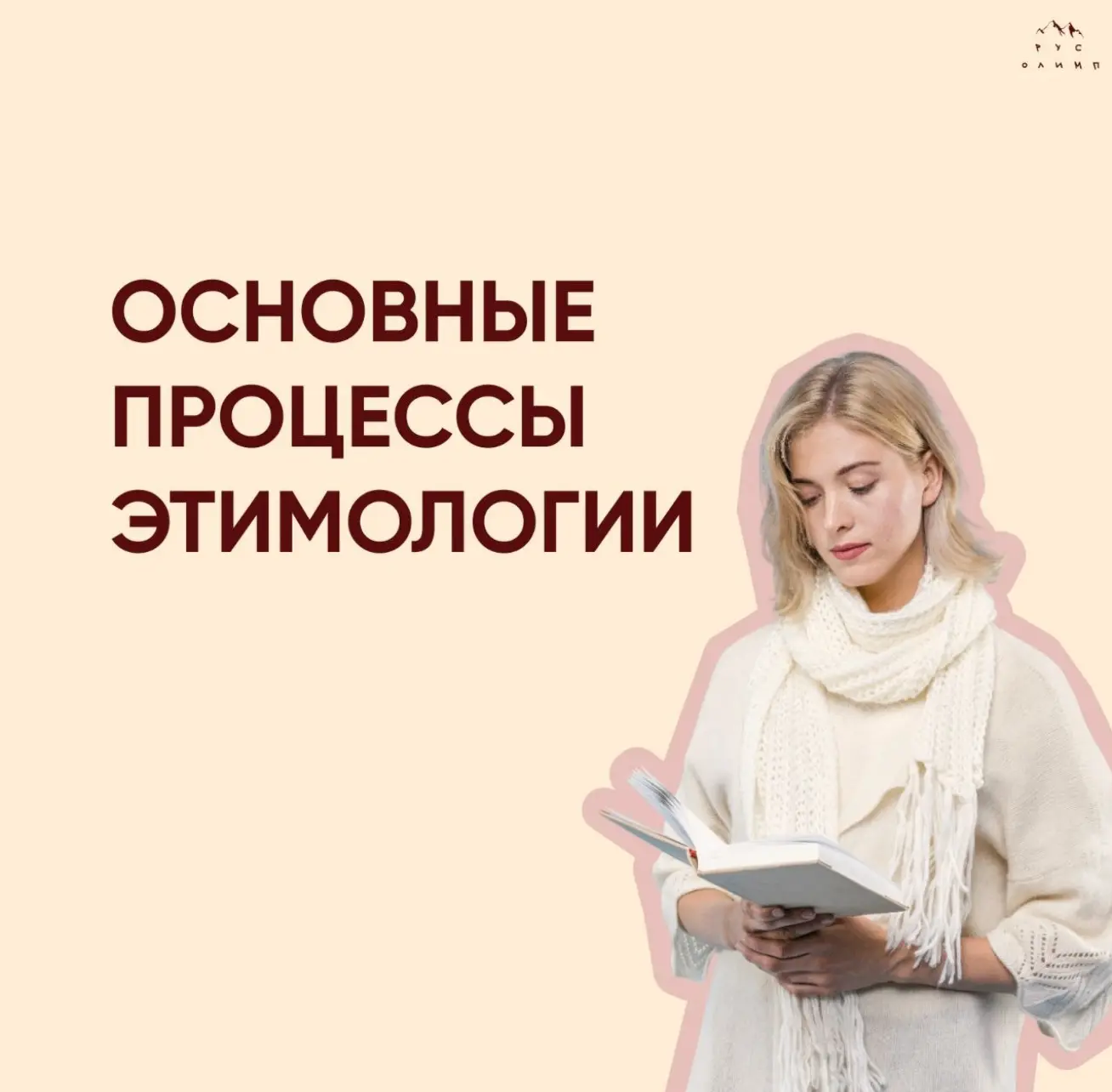 Основные этимологические процессы🌸Этимология — наука о происхождении слова. Не всегда ...