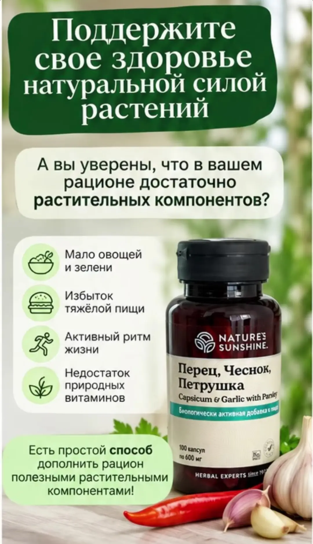 Перец, Чеснок, Петрушка» от NSP — это растительный комплекс, который работает как приро...