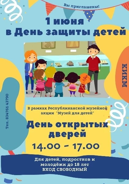 🏛️ Кумертауский историко-краеведческий музей приглашает юных жителей города на День от...