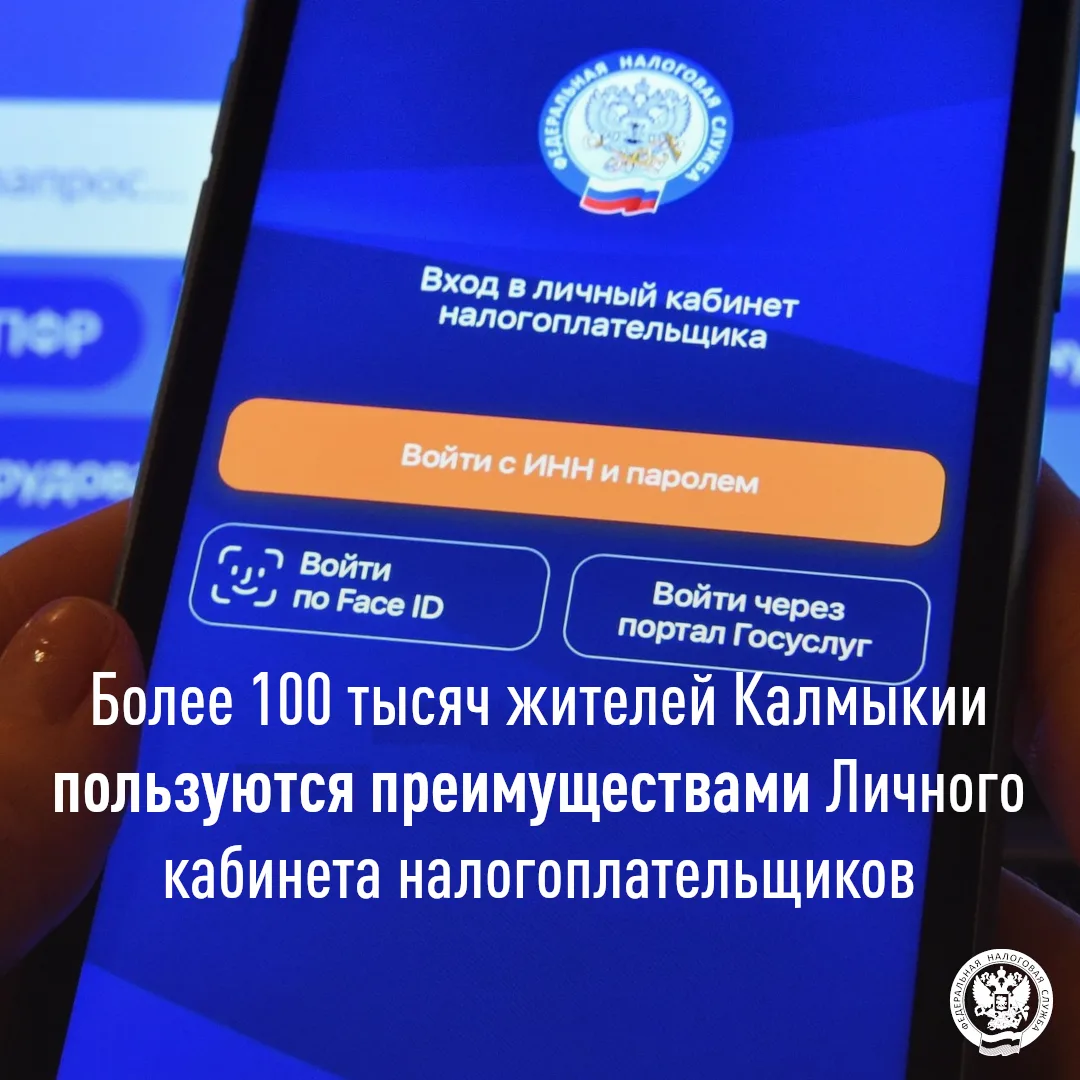 📢 100,1 тыс. жителей Калмыкии уже оценили «Личный кабинет налогоплательщика»!