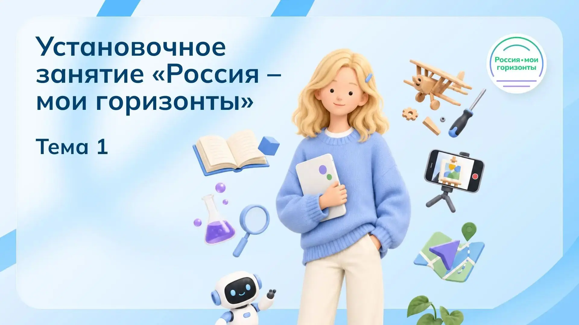 3 сентября 2026 года прошло первое установочное занятие курса «Россия — мои горизонты»....