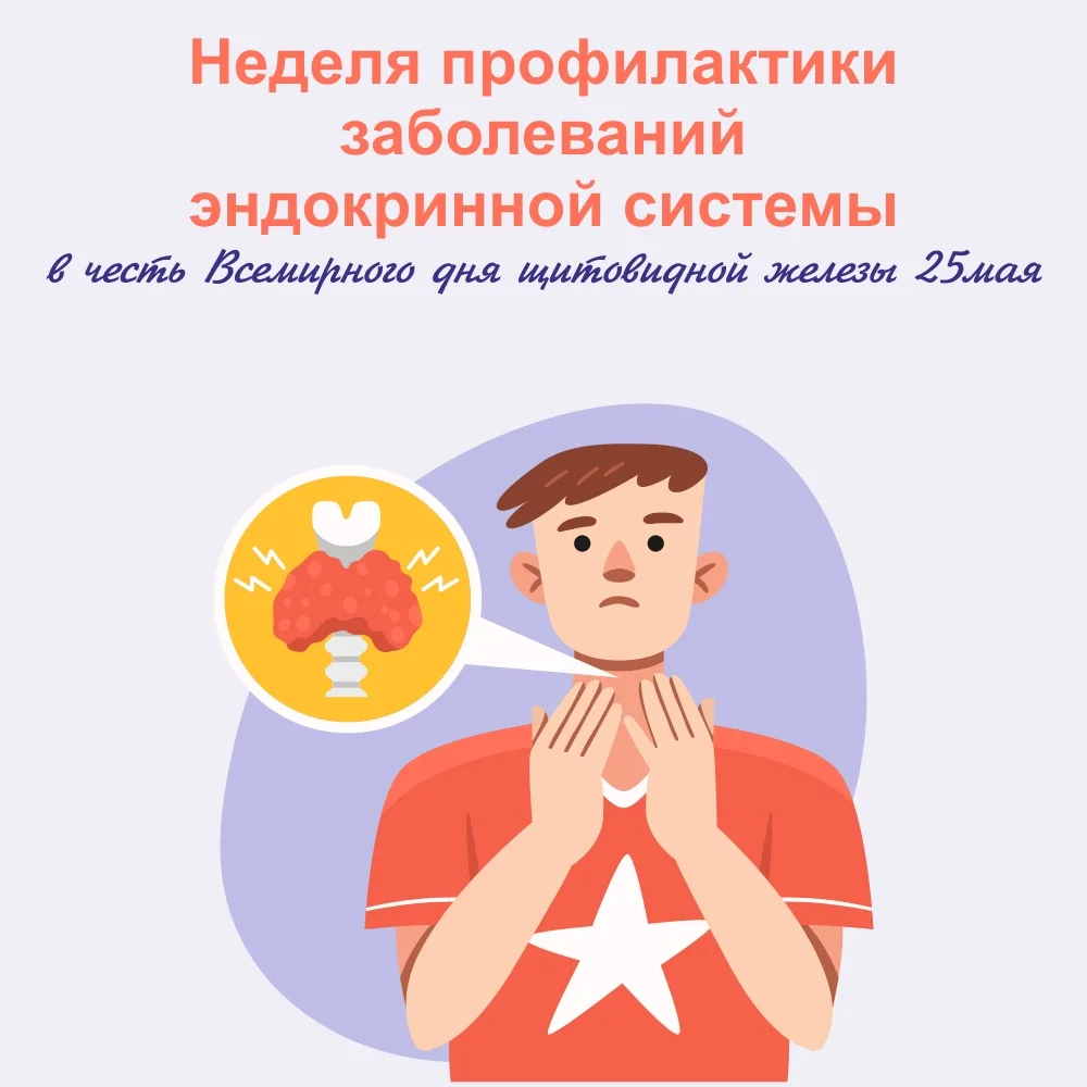 🗓 18–24 мая — Неделя профилактики заболеваний эндокринной системы (в честь Всемирного ...