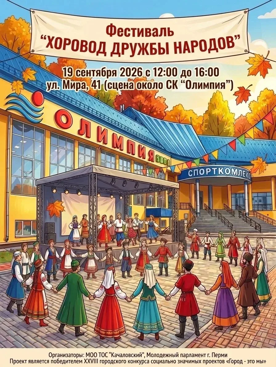 ✨ Приглашаем семьи Перми на фестиваль «Хоровод дружбы народов»!