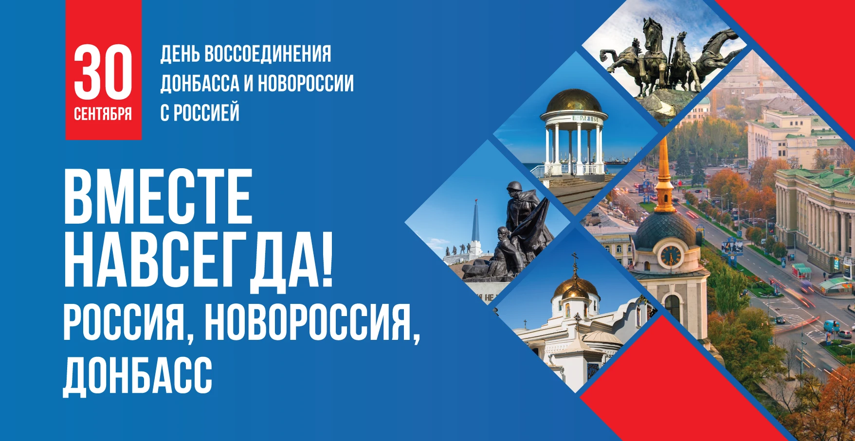 30 сентября — День воссоединения Донбасса и Новороссии с Россией! 🇷🇺