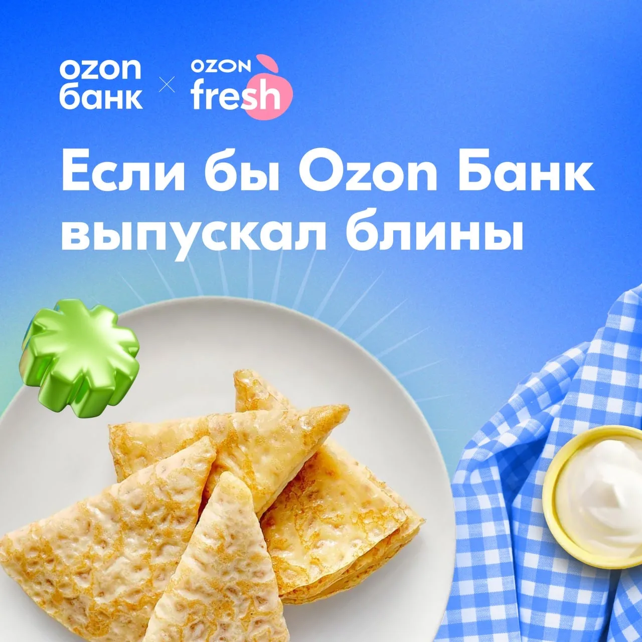 Банк блинов за 1₽ 🥞  До 22 февраля — Масленица. Если вы уже накопили звёзды за покупки, переходите в