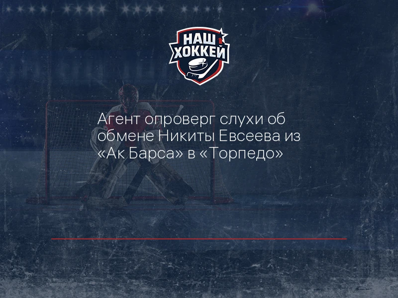 Агент опроверг слухи об обмене Никиты Евсеева из "Ак Барса" в "Торпедо"