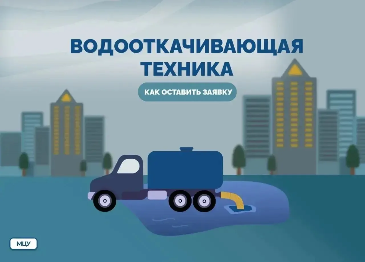 💧 Как оставить заявку на откачку воды, почему техника не приехала и как определяется очередность ул