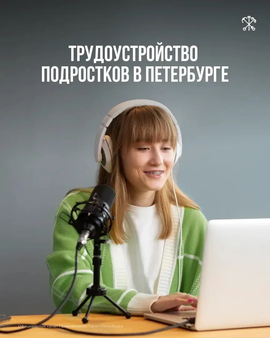 Каждый год более 10 тысяч подростков находят работу через Службу занятости Санкт-Петербурга. 

Для м