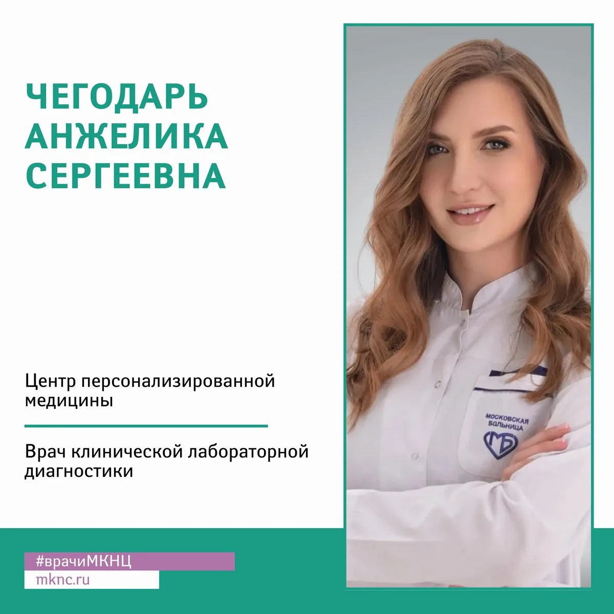 В рубрике #врачиМКНЦ врач клинической лабораторной диагностики Центра персонализированн...