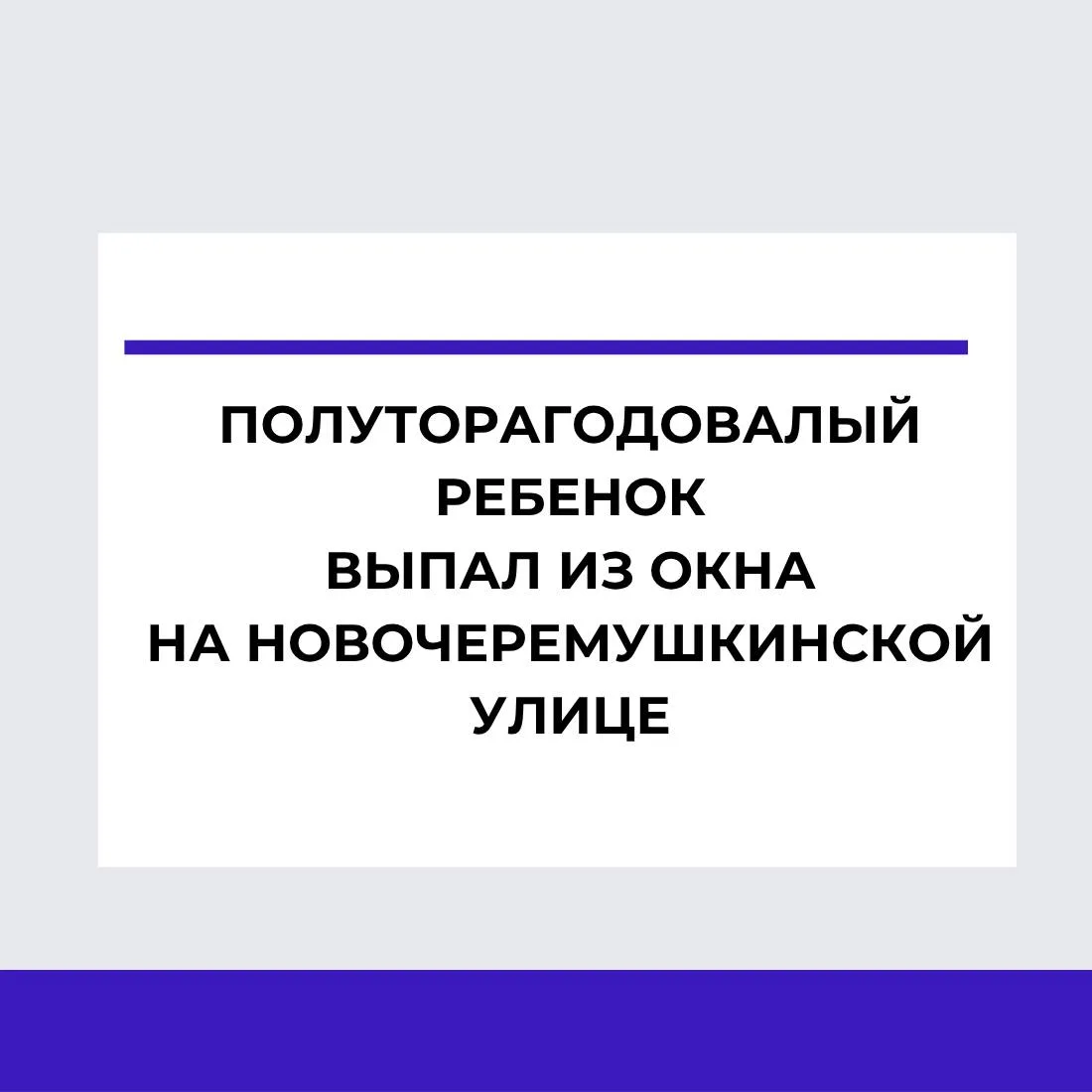 Ужасная трагедия произошла на Новочеремушкинской улице. Полуторагодовалый малыш погиб п...