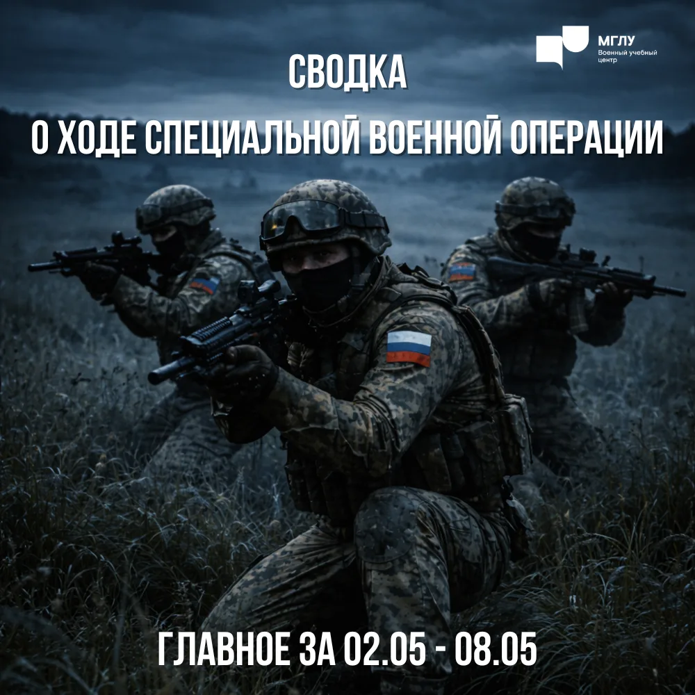 Специальная военная операция, сводка со 2 по 8 мая 2026 г.