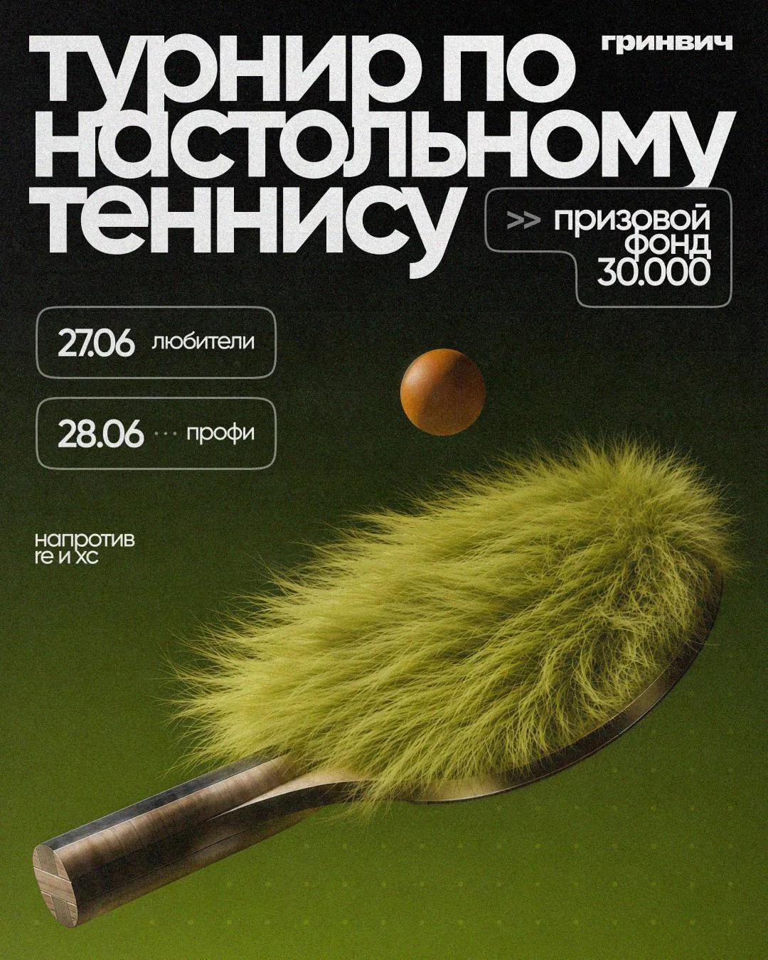 🏓 Турнир по теннису в Гринвиче!

Если любите настольный теннис, приходите участвовать или болеть за