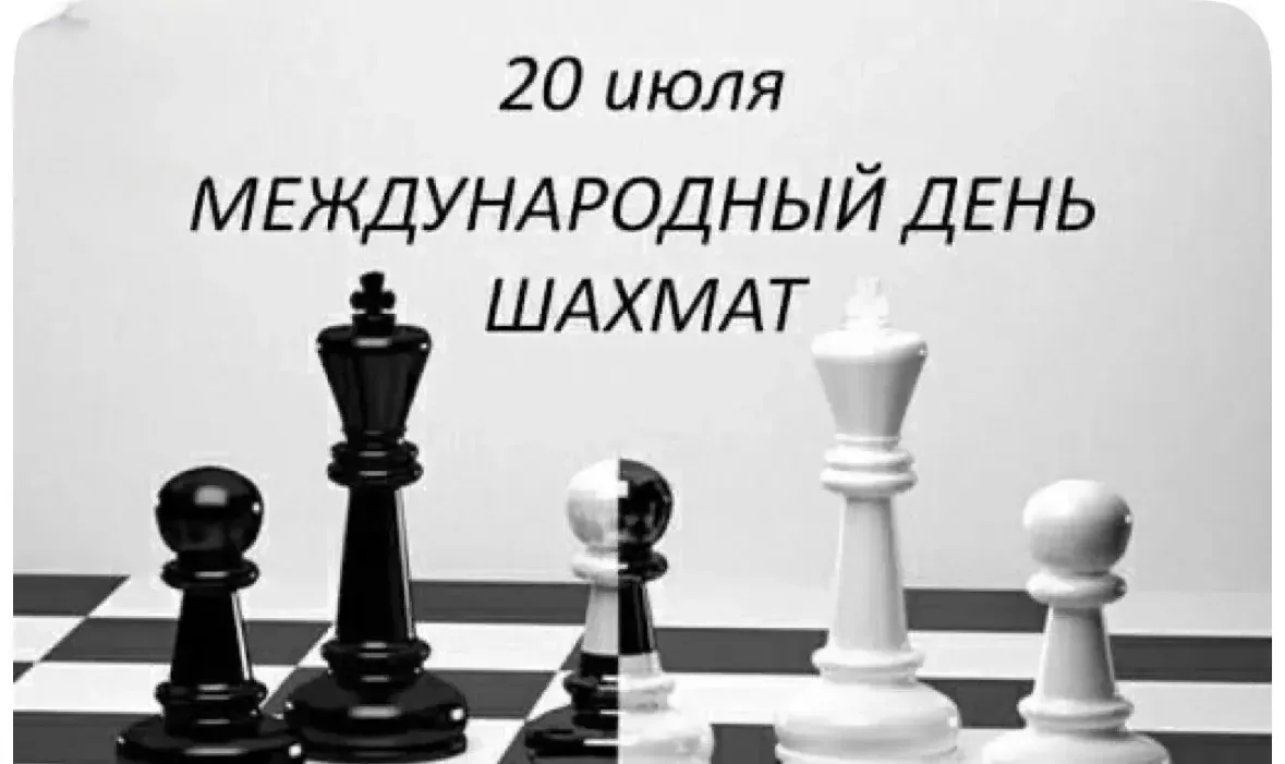 Международный день шахмат .

Дата и суть праздника
Ежегодно 20 июля во всем мире отмечается Междунар