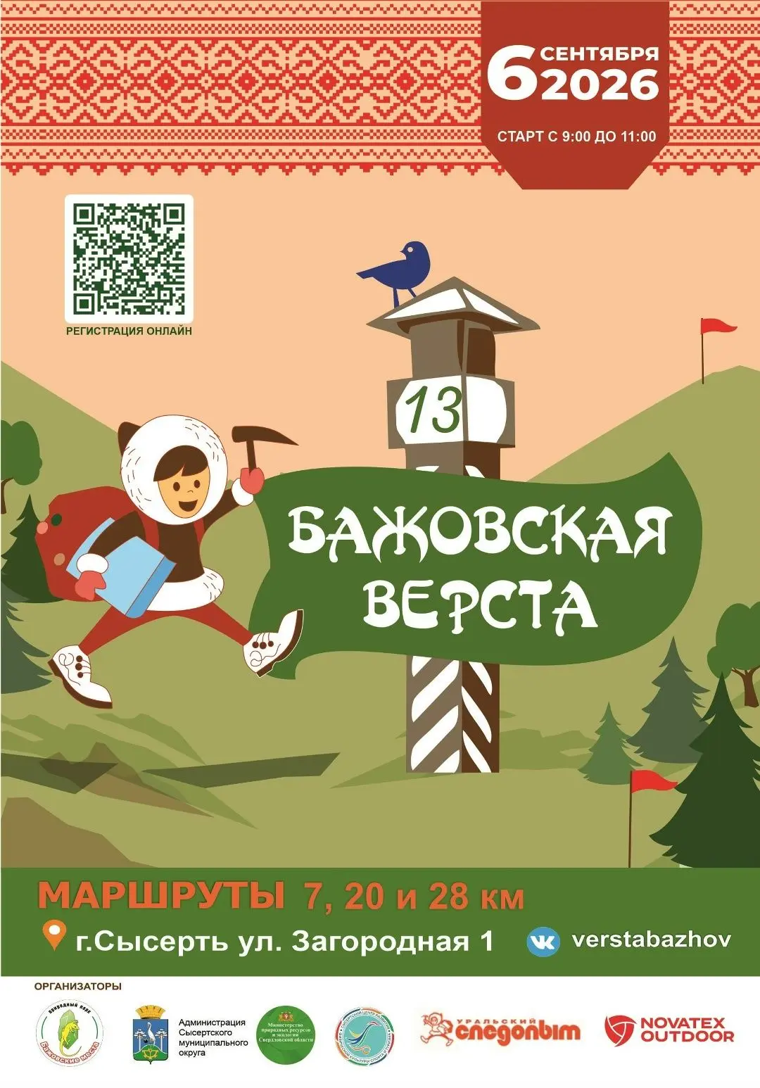 Приглашаем всех на 13-ю «Бажовскую версту», которая состоится 6 сентября 2026 года!