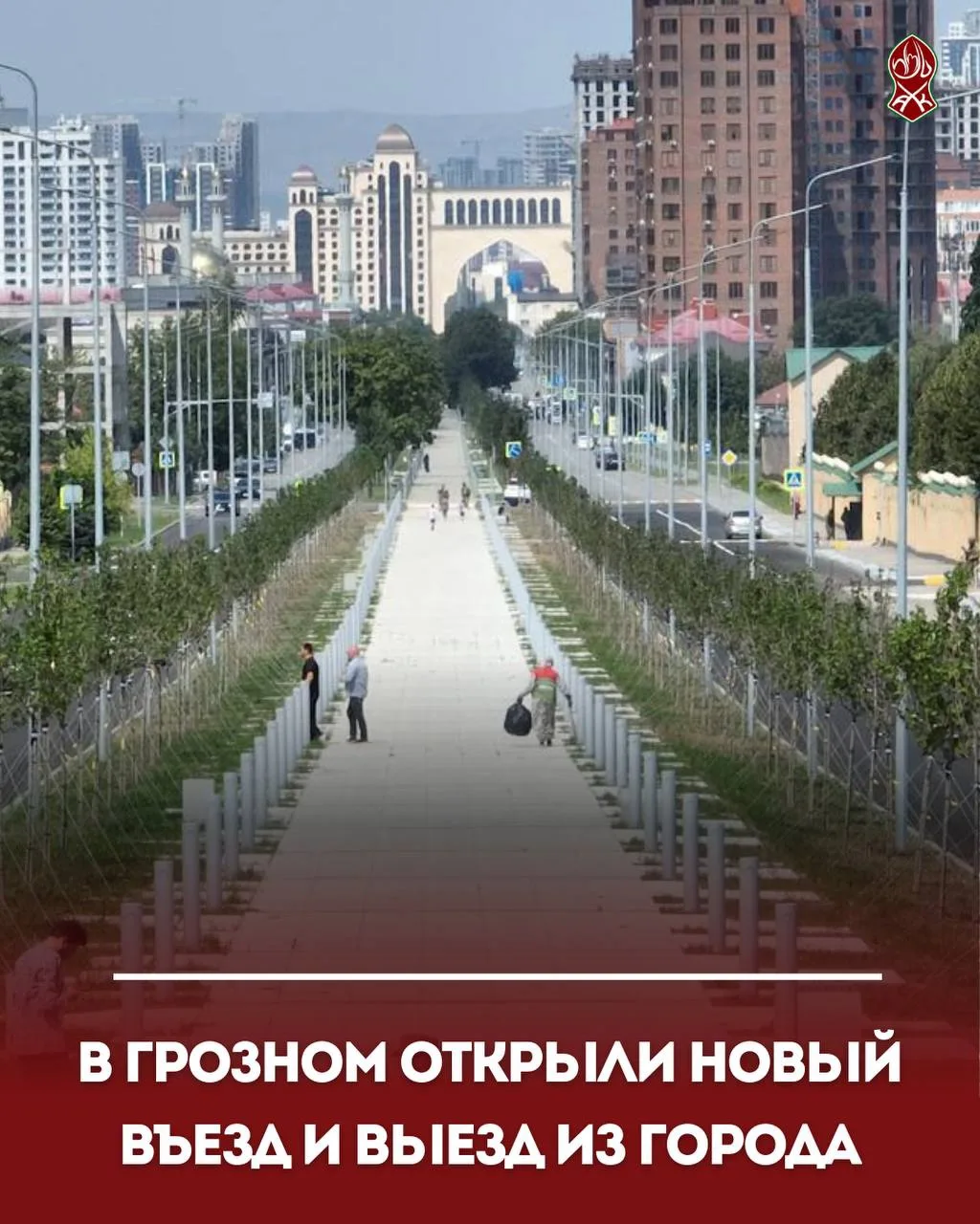 В Грозном открыли новый въезд и выезд из города