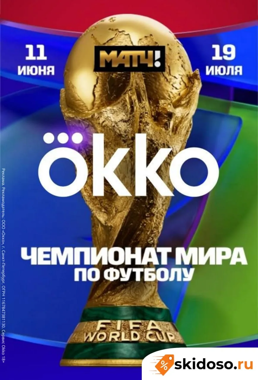 🔥Смотрим ЧМ по футболу на Okko c подпиской на 60 дней по промокоду: ✔️110868682122 за 1 ₽ для новых